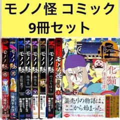 怪 ayakashi モノノ怪 漫画 コミック 10冊 - メルカリ