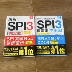 大手・人気企業突破 SPI3問題集≪完全版≫ 最新! SPI3 完全版