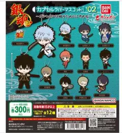 【フルコンプ：全12種】銀魂 カプセルラバーマスコット02 ガシャポン ガチャ