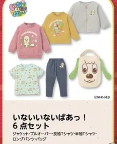 【新品未開封】いないいないばあっ！バースデイ　福袋　ワンワン 95cm