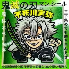 鬼滅の刃 不死川実弥 ビックリマン ウエハース シール ステッカー 2枚！