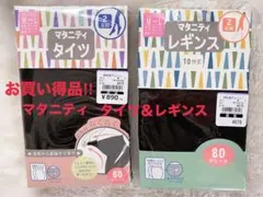 【4/3午前迄】マタニティタイツ＆レギンス