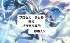 プロセカ　まとめ売り