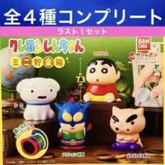 クレヨンしんちゃん ミニ貯金箱 全4種　コンプリートセット ガチャ　ビッグサイズ