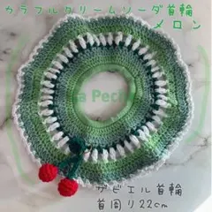 【喫茶シリーズ】カラフルクリームソーダ首輪 メロン 64