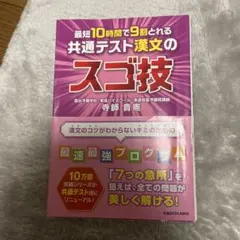 最短10時間で9割とれる 共通テスト漢文のスゴ技