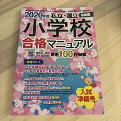 【極美品/伸芽会】2020年度 私立・国立 首都圏 小学校合格マニュアル
