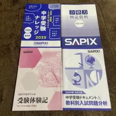 SAPIXα 日能研TM特待生スタート 中学受験対策 問題集セット　断裁済み SAPIX⭐️2026年版 合格力判定資料・中学受験ナレッジ・教科別入試問題