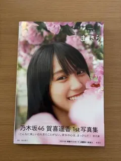 乃木坂46 賀喜遥香 ファースト写真集 まっさら