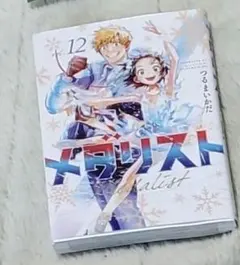 メダリスト　12