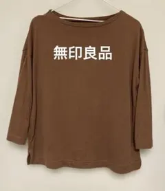 無印良品　太番手　七分袖　ブラウン　ボートネック　xs s