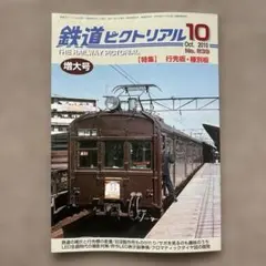 鉄道ピクトリアル No.839 2010年10月号 【特集】行先板・種別板 - メルカリ