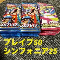 メガブレイブ50パック、メガシンフォニア25パック サーチ済みパック75