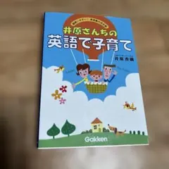 2025年最新】井原さんちの英語で子育ての人気アイテム - メルカリ