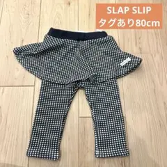 SLAP SLIP タグあり　ズボン　80cm