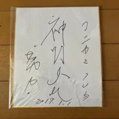 な*ら様 ZUN さん サイン入り色紙 東方プロジェクト (田中以外も購入OK