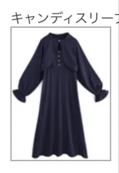 GRL キャンディスリーブ　ボレロ　ワンピース　セットアップ　ネイビー　Sサイズ