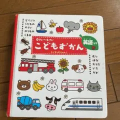 こどもずかん 0さい～4さい 英語つきお値下げ
