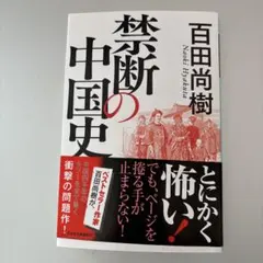 2026年最新】禁断の中国史の人気アイテム - メルカリ