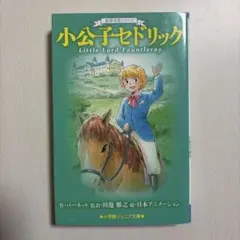 2026年最新】小公子セドリックの人気アイテム - メルカリ