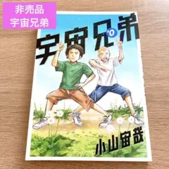 【非売品】宇宙兄弟 ナンバーゼロ 入場者特典 ノベルティ 映画 小冊子