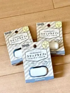 マスキングテープカッター　カルカット　3点のサムネイル