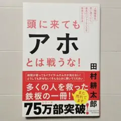 頭に来てもアホとは戦うな! : 人間関係を思い通りにし、最高のパフォーマンスを…