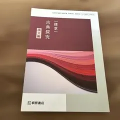 古典探究 予習復習ノート 漢文 ワーク 桐原書店 - メルカリ