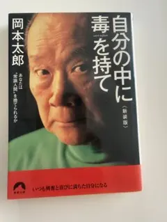 脤の中に毒を持て 新装版 岡本太郎 青春文庫