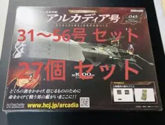 最終値★アルカディア号をつくる ★創刊号〜57号まで アシェット「アルカディア号をつくる」総額いくら？何号で完成