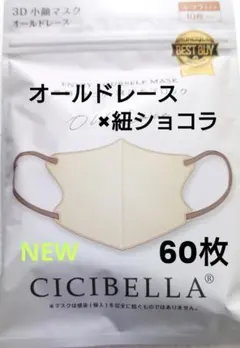 シシベラ　CICIBELLA　3D小顔バイカラーCタイプ　人気新色カラー60枚２