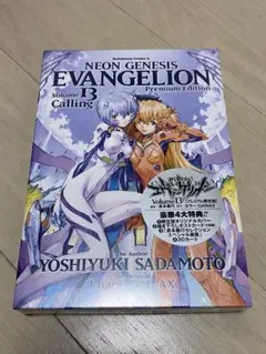 新世紀エヴァンゲリオン 第13巻 プレミアム限定版（未開封）
