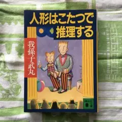 人形はこたつで推理する（我孫子武丸）講談社文庫1995年