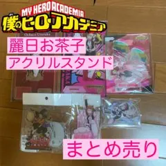 麗日お茶子 アクリルスタンド