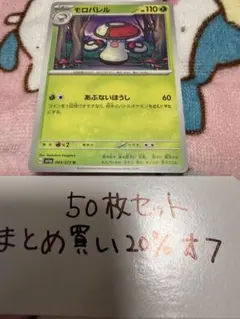 【大量・50枚】モロバレル　sv1a トリプレットビートのサムネイル