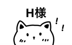 H様　専用ページ