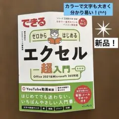 できるゼロからはじめるエクセル超入門 Office 2021&Microsof…