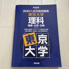 2026年最新】入試攻略問題集東京大学の人気アイテム - メルカリ