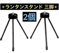 ランタンスタンド 三脚 1/4ネジ 折りたたみ式 2個セットのサムネイル