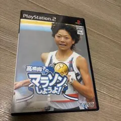 おっさんも走りたくなる高橋尚子のマラソンしようよ！ps2でしか遊べ無いソフト厳選
