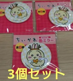 新品 3個セット うさぎ 缶ミラー ちいかわ セブンイレブン キャンペーン