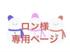 ロン様専用ページ