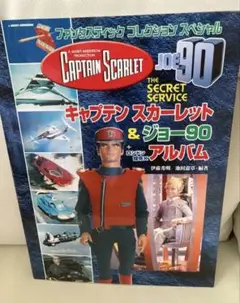2025年最新】キャプテンスカーレットの人気アイテム - メルカリ