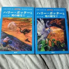 ハリー・ポッターと死の秘宝(上下巻セット)