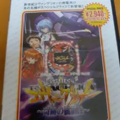 Best版 必勝パチンコ パチスロ攻略シリーズ Vol.10 CR新世紀エヴァ…