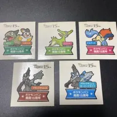 ポケモンパンシール　15周年記念5枚セット