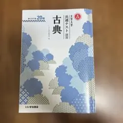 共テ演習 古典 大学入試 いいずな書店