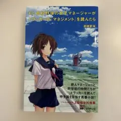 帯付き☆もし高校野球の女子マネージャーがドラッカーの『マネジメント』を読んだらのサムネイル