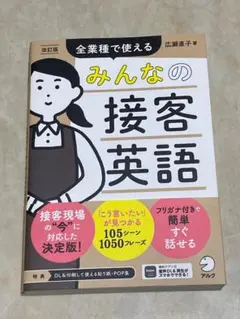 改訂版 全業種で使える みんなの接客英語