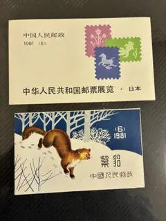 s*2様 1981年 中国 動物 風景 切手セット